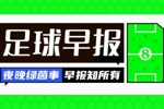 早报：阿森纳多赛9分领跑，16岁道曼创纪录！