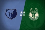 🏀雄鹿送灰熊4连败 罗林斯24分 吕佩尔生涯新高33分&10助10板
