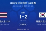 韩国U20女足加时2-1泰国晋级U20女足亚洲杯4强，获得世青赛资格